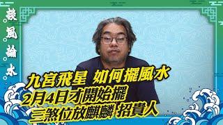 【談風論水】（102）豪師傅：乙巳蛇年風水物點放？中宮二黑星擺葫蘆，如何擋破財？最差的五黃位擺什麼？