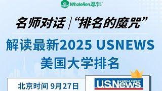 【讲座回顾】"排名的魔咒"解读，及2025美国大学排名分析