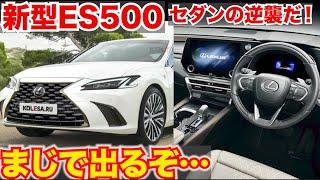 【セダン新型！】新型ES500が出るぞ!!レクサスESの最新モデル情報がやばすぎる。2025年登場