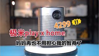 【分享誌】极米play x home 4299，妈妈再也不用担心我的智商了