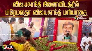 LIVE: விஜயகாந்த் நினைவிடத்தில் பிரேமலதா விஜயகாந்த் மரியாதை | Premalatha Vijayakanth