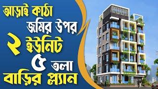 আড়াই কাঠা জমির উপর ২ ইউনিট ৫ তলা বাড়ির প্লান | Best 2 Unit 5 storied Building plan design