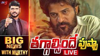 LIVE: తగ్గాల్సిందే పుష్పా..| Big News With Murthy | Revanth Reddy Vs Allu Arjun | TV5 LIVE