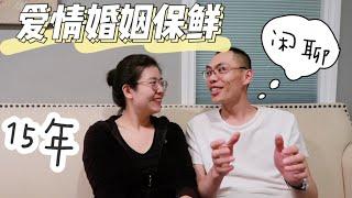 闲聊｜爱情婚姻观｜相处15年感情如何保鲜