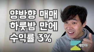 [투자13] 하룻밤의 꿈.... 코인 양방향 매매 전략 수익 공개!