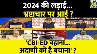 Sabse Bada Sawal : 2024 की लड़ाई...भ्रष्टाचार पर आई ? | Sandeep Chaudhary