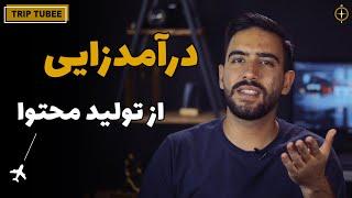 درآمدزایی از تولید محتوا و ساخت ویدیو