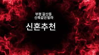 인천 부평구 갈산동 엘스테이 빌라 매매 소개합니다