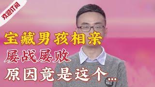 宝藏男孩很优秀,相亲却屡战屡败,原因竟然是这个......【金牌丈母娘】