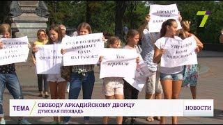 Свободу Аркадийскому дворцу: митинг под стенами Одесского горсовета