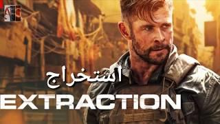 فیلم کامل استخراج extraction 2020 با بازی گلشیفته فراهانی