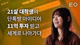 실리콘밸리가 주목한 카이스트 단톡방ㅣ클라썸 이채린 대표