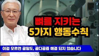 [E669]이걸 모르면 골밀도도 골다공증도 해결되지 않습니다! 나의 골다공증 극복기 제65화를 통해 뼈를 지키는 5가지 행동수칙을 명심하세요.