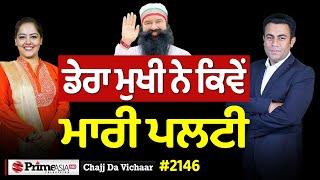 Chajj Da Vichar (2146) || ਡੇਰਾ ਮੁਖੀ ਨੇ ਕਿਵੇਂ ਬਦਲੇ ਨਤੀਜੇ