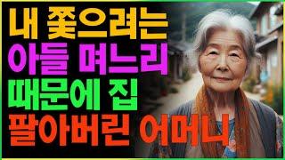 내 쫓으려는 아들 며느리 때문에 집 팔아버린 어머니  | 노후 | 부모자식 | 사연 | 인생 | 라디오 | 오디오북 | 인생이야기 | 노년 |