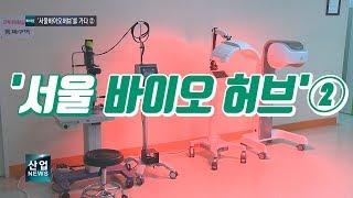 ‘서울바이오허브’를 가다 ② _산업뉴스[산업방송 채널i]