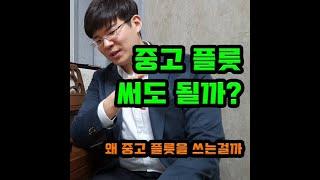 중고 플룻 써도 될까? 왜 중고플룻을 쓰는걸까.