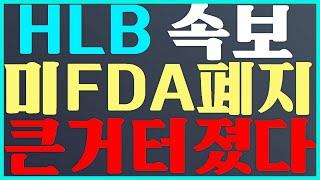 HLB 주가 전망 미 FDA 폐지 큰거 터졌다 #에이치엘비