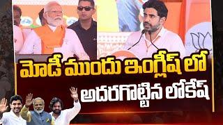 Nara Lokesh Speech In English In front of Narendra Modi | At Rajamahendravaram | Tv5 News