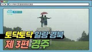 제 3편 경주ㅣ토닥토닥 힐링 경북 [굿데이프라이데이]