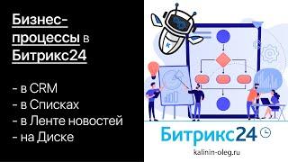 Бизнес-процессы в Битрикс24. Бизнес-процессы в CRM, в Списках, в Ленте новостей, на Диске