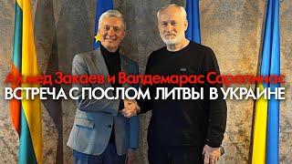 Ахмед Закаев и Валдемарас Сарапинас. Встреча с Послом Литвы в Украине