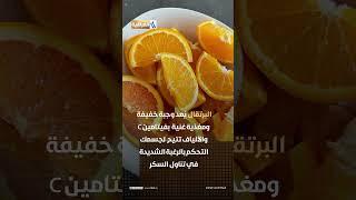 فواكه تكبح رغبتك في تناول الســــــكر #العراقية_العامة