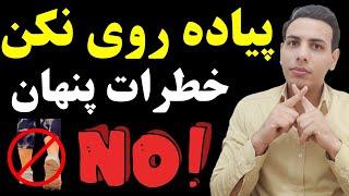 خطرات و فواید پیاده روی| بهترین زمان برای پیاده‌روی