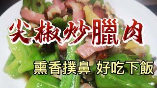 【小穎愛美食】烹飪教學：尖椒炒臘肉，熏香撲鼻好吃下飯