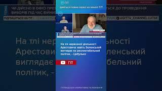 На тлі нервозної діяльності Арестовича навіть Зеленський виглядає як респектабельний політик