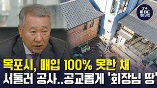 목포시, 매입 100% 못한 채 서둘러 공사..공교롭게 '회장님 땅' (뉴스데스크 2023.1.18 광주MBC)