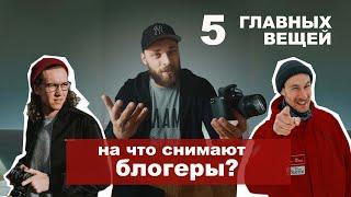 5 ГЛАВНЫХ ВЕЩЕЙ  для видеосъемки. На что снимают блогеры? На что снимаю я? Обзор техники | Vadim Key