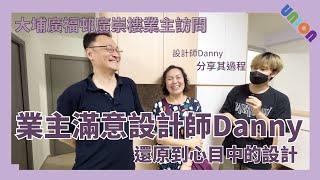 【廣福邨廣崇樓中層單位業主訪問】業主滿意設計師 Danny能還原到心目中的設計｜對裝修手工滿意，Danny亦分享設計的過程｜日系無印風｜水電重做｜水電重做｜Union Design｜廣福邨裝修