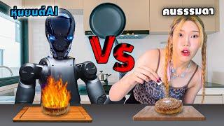 แข่งทำอาหารระหว่าง คนธรรมดา VS หุ่นยนต์ Ai