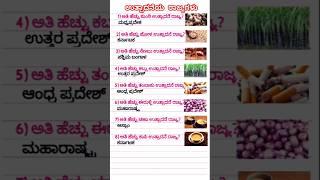 GK QUESTIONS AND ANSWERS IN KANNADA|#gk #shorts