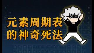 【李白尼】「6」118个元素挨个吃一口，会死多少次？