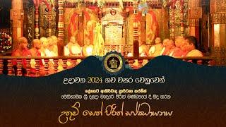 The Seth Pirith Chant | Sri Dalada Maligawa | උතුම් සෙත් පිරිත් සජ්ඣ‍ායනය.