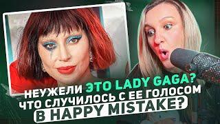 Новый вокал Lady Gaga | Это шок! Реакция преподавателя по вокалу #ladygaga #reaction