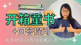 『直播』开箱40kg重的优质绘本童书(6+岁)及成年人阅读的好书｜人物传记买哪套？