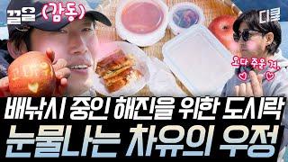 [#삼시세끼어촌편5] 차승원의 페루 남부식(?) 김치찌개 도시락에 감동한 유해진 (feat. 드라이브 스루)