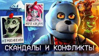 АЙСБЕРГ СКАНДАЛОВ ФНАФ | FNAF Айсберг | Five Nights at Freddy's