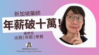 新加坡藥師年薪破10萬？！|Hannah藥師告訴你：不能說的秘密 | PHARMACIST annual salary 100K?!