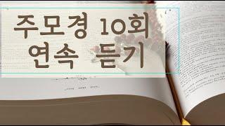 주모경10회 연속듣기(틀어놓고 함께하는 기도문)