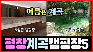 평창 계곡 캠핑장 베스트5 -여름계곡핫플레이스&5성급 오토캠핑장#강원도캠핑장#평창캠핑장#흥정계곡#노동계곡