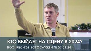 КТО ВЫЙДЕТ НА СЦЕНУ В 2024? — Дмитрий Андреев (07.01.2024)