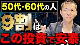 【今からでも全然間に合う】50代・60代でやってはいけない資産形成について徹底解説します