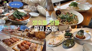 성수동 핫플 맛집 모음! 성수 핫한 맛집에 다녀온 찐 후기, 유명하지만 실망했던 맛집, 성수 찐 맛집 추천, 성수핫플 카페