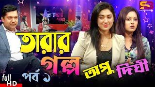 Tarar Golpo ( তাঁরার গল্প ) Celebrity Talk Show । EP-01 | Apu Biswas। Shahriar Nazim Joy | Dighi