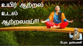 சாந்தி தியானம் | Santhi Meditation | நன்மணி | Nanmany | தமிழ் யோகம் | Tamil Yogam