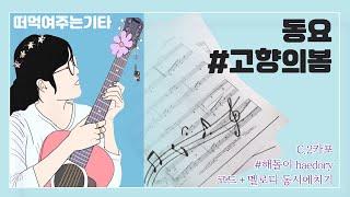 #해돌이 기타연습곡 139. #동요_고향의봄 C 멜로디 연주 자세한 주법 설명 이보다 자세할 수 없다